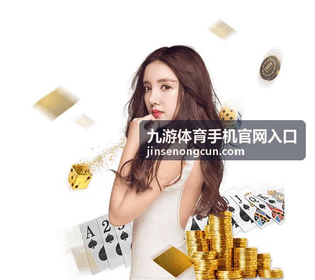 九游体育手机官网入口移动端访问界面示意
